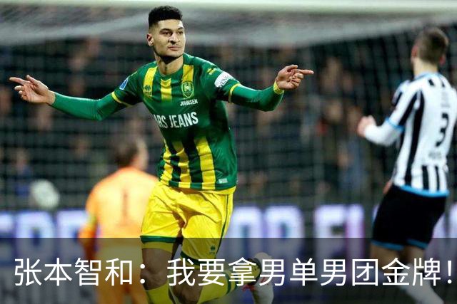 张本智和：我要拿男单男团金牌！未来10年与松岛辉空包揽世界前二